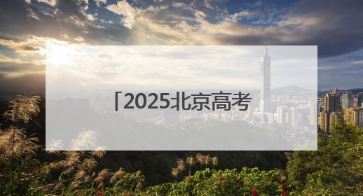 2025北京高考英语作文题出炉！