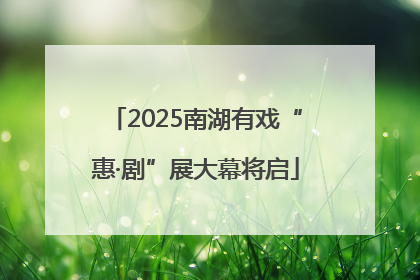 2025南湖有戏“惠·剧”展大幕将启