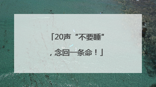 20声“不要睡”，念回一条命！