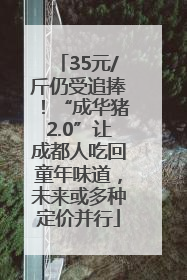 35元/斤仍受追捧！“成华猪2.0”让成都人吃回童年味道，未来或多种定价并行
