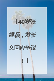 40岁张靓颖，发长文回应争议！