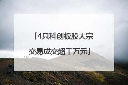 4只科创板股大宗交易成交超千万元