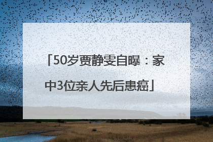 50岁贾静雯自曝：家中3位亲人先后患癌