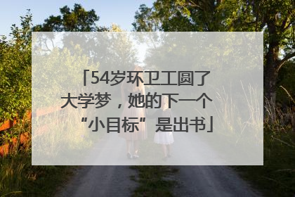 54岁环卫工圆了大学梦，她的下一个“小目标”是出书