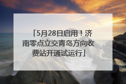 5月28日启用！济南零点立交青岛方向收费站开通试运行