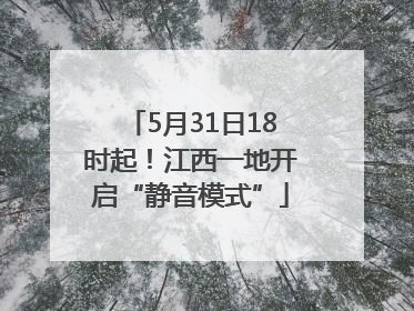 5月31日18时起！江西一地开启“静音模式”