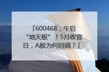 600468，午后“地天板”！5月收官日，A股为何回调？