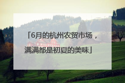 6月的杭州农贸市场，满满都是初夏的美味