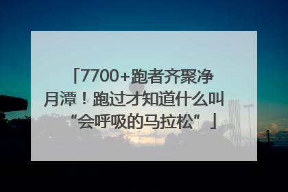 7700+跑者齐聚净月潭！跑过才知道什么叫“会呼吸的马拉松”