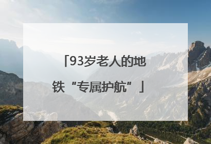 93岁老人的地铁“专属护航”