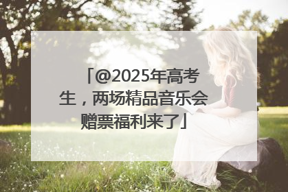 @2025年高考生，两场精品音乐会赠票福利来了