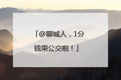 @聊城人，1分钱乘公交啦！