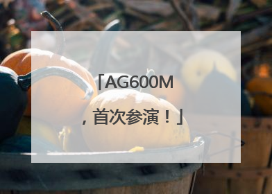 AG600M，首次参演！