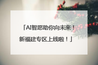 AI智愿助你向未来！新福建专区上线啦！