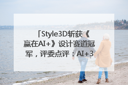 Style3D斩获《赢在AI+》设计赛道冠军，评委点评：AI+3D技术世界第一
