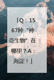 Q：1567种“神奇生物”在哪里？A：海淀！