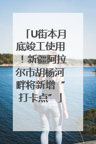 U街本月底竣工使用！新疆阿拉尔市胡杨河畔将新增“打卡点”